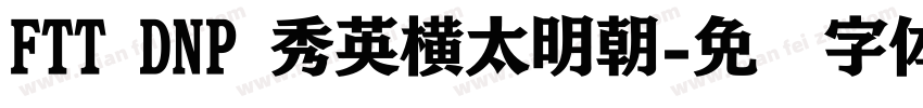 FTT DNP 秀英横太明朝字体转换